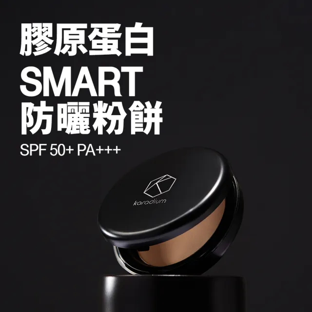 【Karadium】膠原蛋白smart防曬粉餅SPF50+PA+++ 11g(輕透服貼 保濕不浮粉 完美遮蓋毛孔)