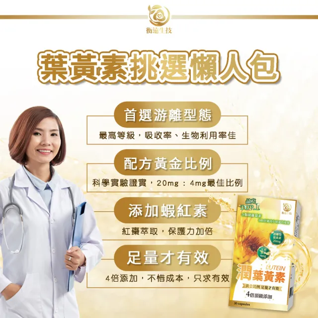 【衡遠生技】潤 葉黃素-最高等級游離型-1入組/共30粒(4倍頂級添加 足量才有效)
