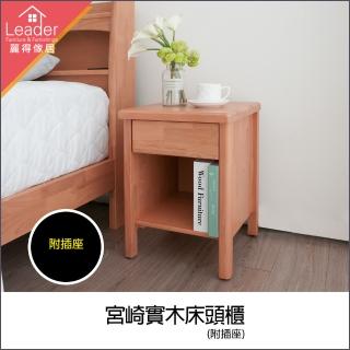 【麗得傢居】宮崎實木單抽床頭櫃 邊幾 茶几 邊桌(附插頭)