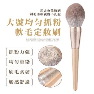 【專業刷具】大號均勻抓粉軟毛定妝刷(腮紅刷 粉底刷 美妝刷 化妝刷 軟毛刷 定妝刷 彩妝用具 交換禮物)