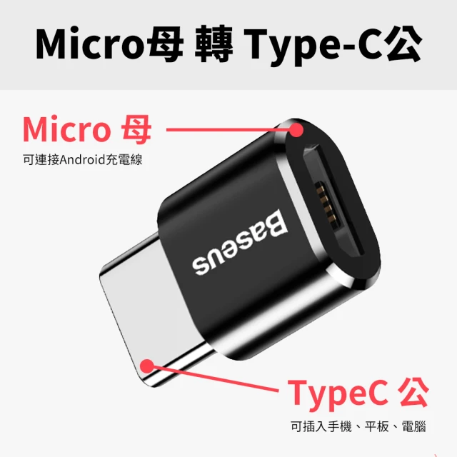 BASEUS 倍思 免驅動轉接頭 Micro轉Type-C(電腦轉接頭 車充轉接頭 隨身碟轉接頭)