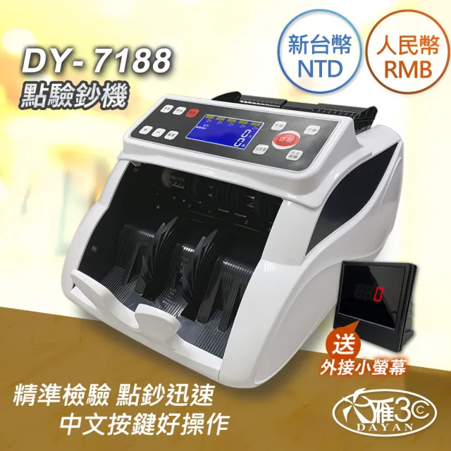 DAYAN 大雁】DY-7188 混鈔總計金額點驗鈔機｜點鈔機｜驗鈔機｜金額總計