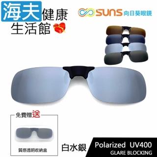 【海夫健康生活館】向日葵眼鏡 磁吸式 偏光太陽夾片 長方框 X 白水銀(S01-2)