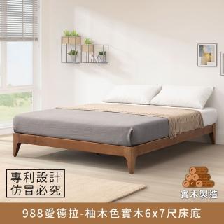 【myhome8 居家無限】988愛德拉實木床底/床架 6x7尺-柚木色 雙人特大(實木打造)