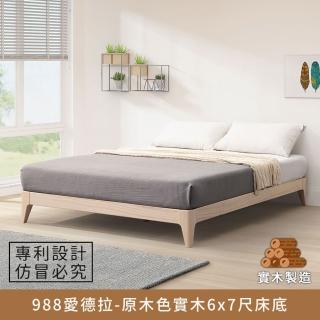 【myhome8 居家無限】988愛德拉實木床底/床架 6x7尺-原木色 雙人特大(實木打造)