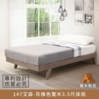 【myhome8 居家無限】147艾森實木床底/床架 3.5尺-灰橡色 單人加大(實木打造)