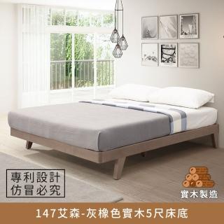 【myhome8 居家無限】147艾森實木床底/床架 5尺-灰橡色 標準雙人(實木打造)