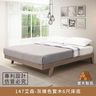 【myhome8 居家無限】147艾森實木床底/床架 6尺-灰橡色 雙人加大(實木打造)