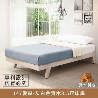 【myhome8 居家無限】147艾森實木床底/床架 3.5尺-灰白色 單人加大(實木打造)