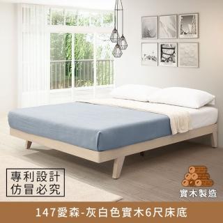 【myhome8 居家無限】147艾森實木床底/床架 6尺-灰白色 雙人加大(實木打造)