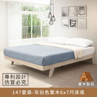 【myhome8 居家無限】147艾森實木床底/床架 6x7尺-灰白色 雙人特大(實木打造)