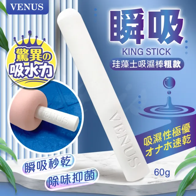 情趣職人 VENUS｜瞬吸加粗款｜飛機杯吸濕棒｜硅藻土棒(除溼棒 飛機杯專用 吸濕棒 吸溼棒 情趣用品)