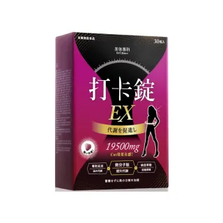 即期品【Dr. Calorie 美体專科】打卡錠EX x1盒(30顆/盒;效期2024年6月)
