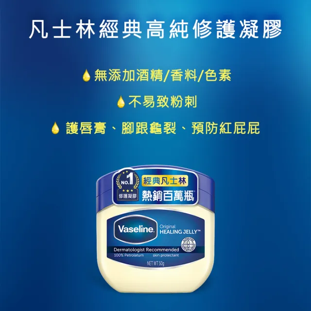 【Vaseline 凡士林】經典高純修護凝膠50g