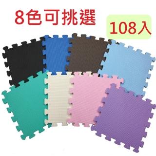 【PMU必美優】EVA大拚小舒柔巧拼地墊-(8色任選-32x32x1.0cm 108入-約3坪)