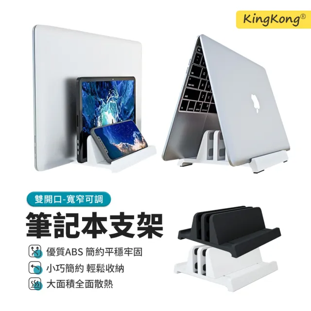 【kingkong】三合一立式筆電支架 雙開口筆電收納架(平板支架 直立架)