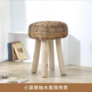 【myhome8 居家無限】小莫娜柚木風情椅凳