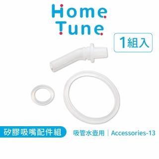 【Home Tune 家音】吸管水壺矽膠配件組-Accessories-13(吸嘴x1、防漏墊圈x1、上蓋固定環x1)