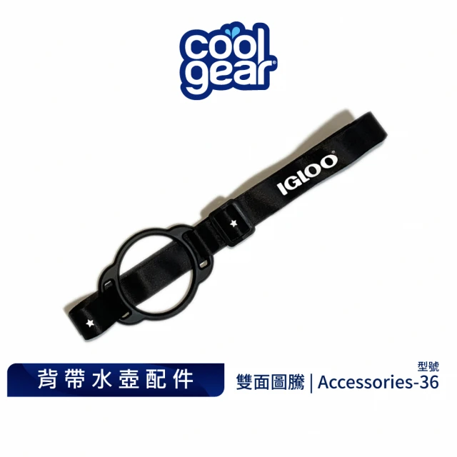 Cool Gear 水壺背帶配件－Accessories-36(水壺配件通用 可拆式背帶 伸縮背帶 伸縮提帶)