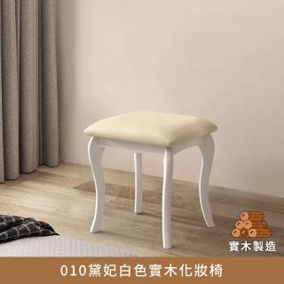 【myhome8 居家無限】經典黛妃全實木法式化妝椅(橡膠木實木打造)