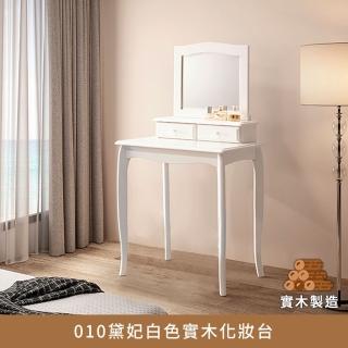 【myhome8 居家無限】經典黛妃全實木法式化妝臺/鏡臺(橡膠木實木打造)