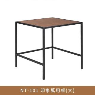 【myhome8 居家無限】NT-101 印象萬用桌-大