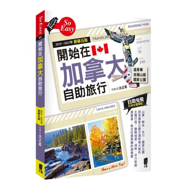 開始在加拿大自助旅行（2024〜2025年新第五版） | 拾書所