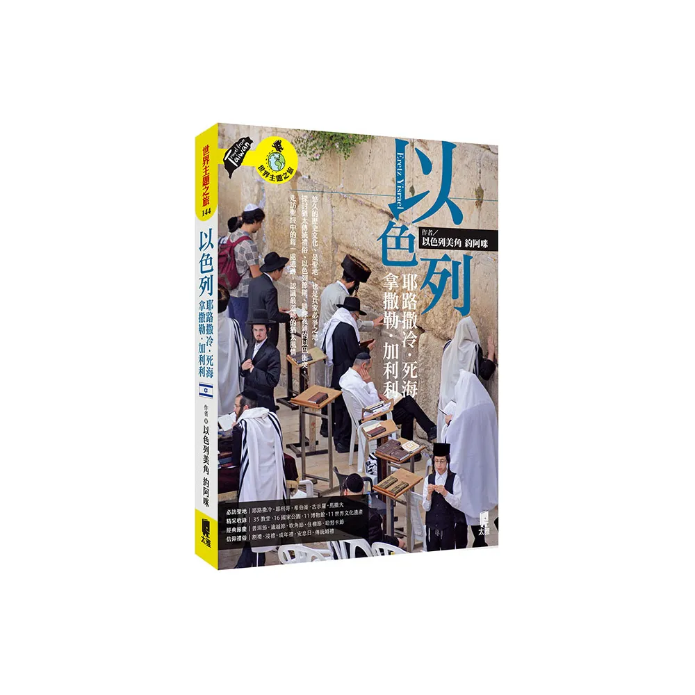 以色列：耶路撒冷．死海．拿撒勒．加利利