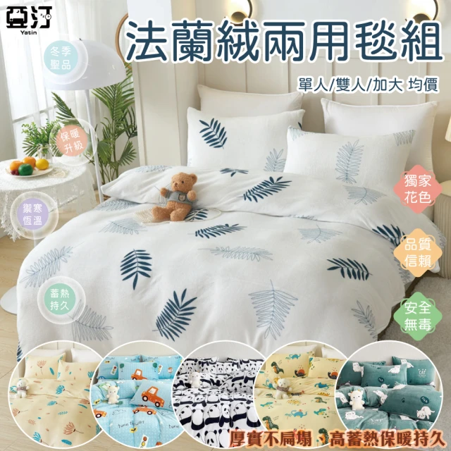 【亞汀】法蘭絨抗電蓄暖兩用被毯床包組 多款任選(單/雙/加大 均價)