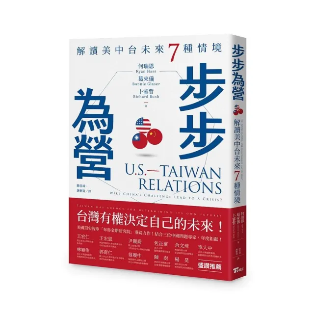 步步為營：解讀美中台未來７種情境 | 拾書所