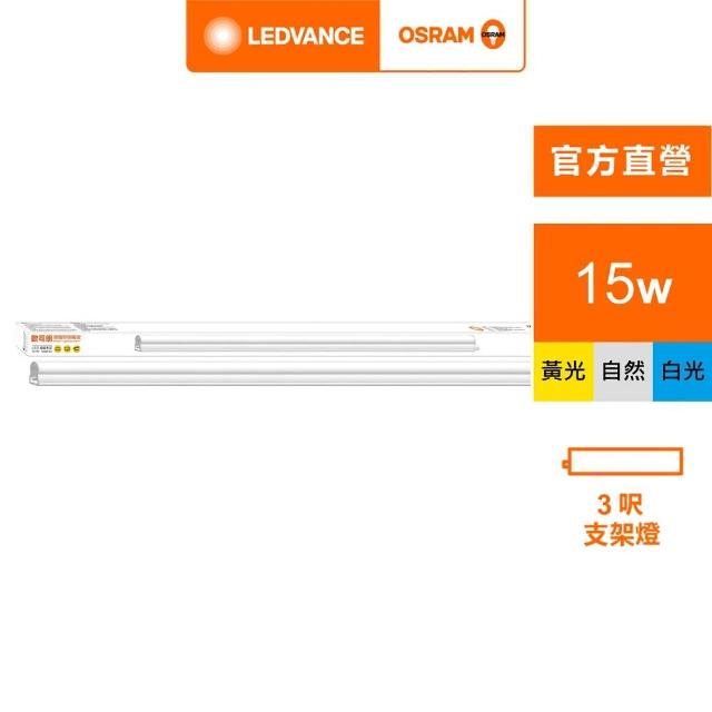 【Osram 歐司朗】星皓 LED 支架燈(3尺-15W 4入組)