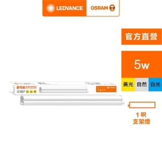 【Osram 歐司朗】星皓 LED 支架燈(1尺-5W 2入組)