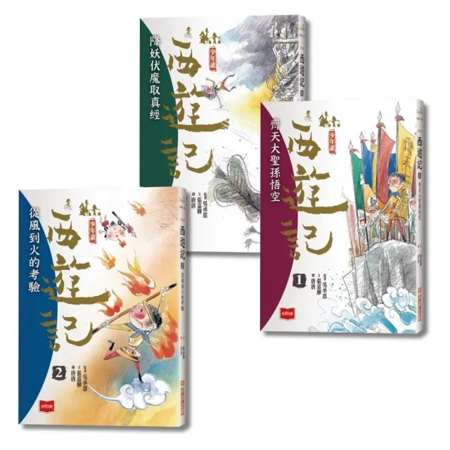少年讀西遊記：齊天大聖孫悟空斬妖除魔取真經（全套3冊）
