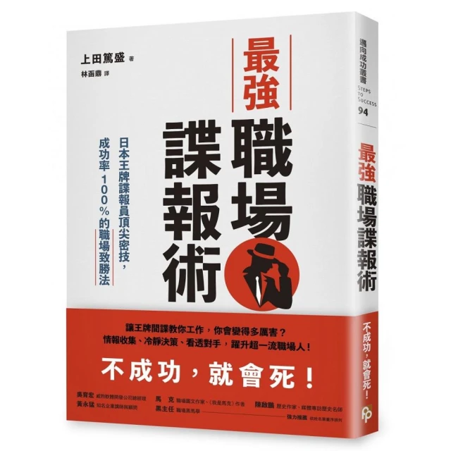 最強職場諜報術：日本王牌諜報員頂尖密技，成功率100%的職場致勝法