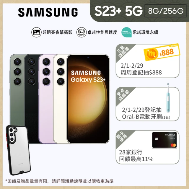 SAMSUNG 三星SAMSUNG 三星 Galaxy S23+ 5G 6.6吋(8G/256G)(hoda殼貼組)