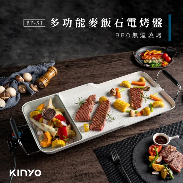 【KINYO】多功能麥飯石電烤盤(聚餐必備BP-53)
