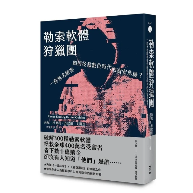 勒索軟體狩獵團：一群無名駭客如何拯救數位時代的資安危機？