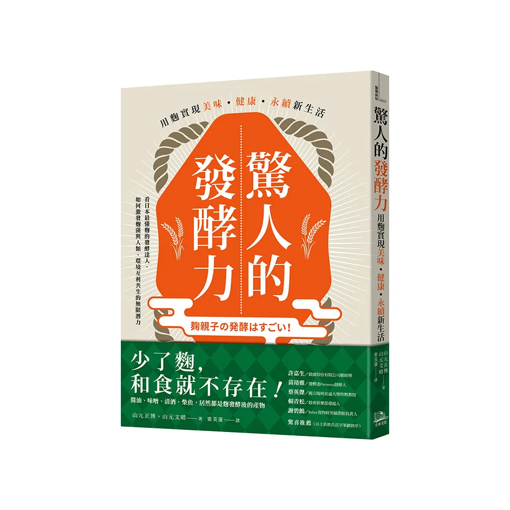 驚人的發酵力：用麴實現美味、健康、永續新生活