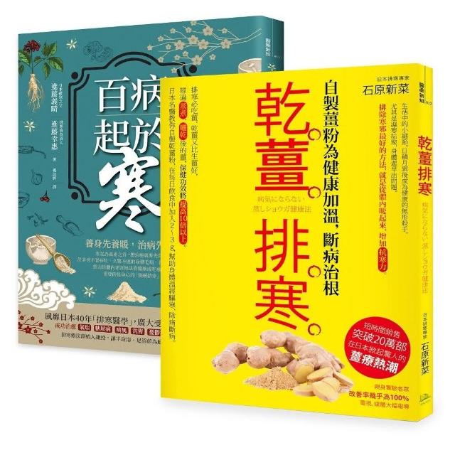 突破20萬部，溫經排寒長銷經典【二冊套書】（百病起於寒＋乾薑排寒）