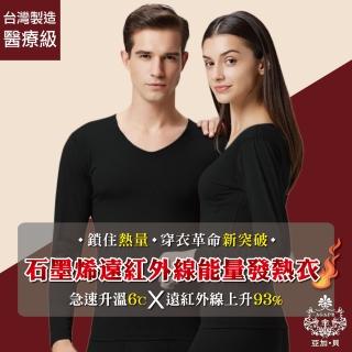 【AGAPE亞加．貝】MIT臺灣製 93%石墨烯遠紅外線能量發熱衣(男款/女款)