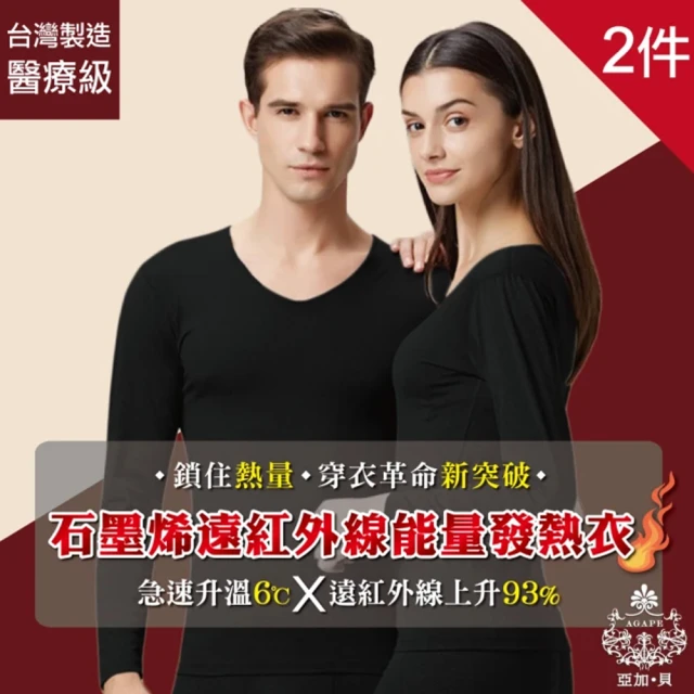 【AGAPE 亞加．貝】MIT台灣製 買一送一93%石墨烯遠紅外線能量發熱衣(男款/女款)