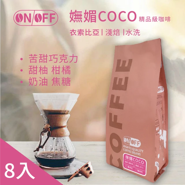 ON OFF 嫵媚COCO精品級咖啡x8包(咖啡豆/咖啡粉 