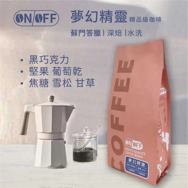 ON OFF 夢幻精靈精品級咖啡x1包(咖啡豆/咖啡粉 22