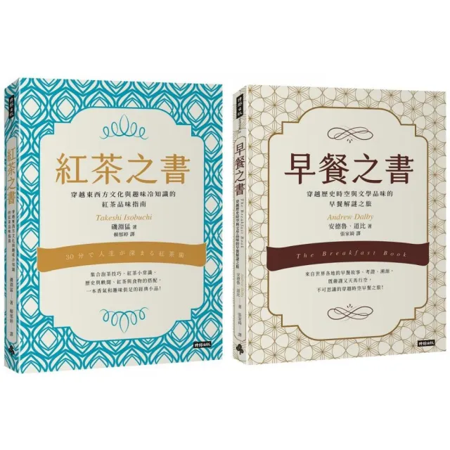 早餐之書：穿越歷史時空與文學品味的早餐解謎之旅＋紅茶之書：穿越東西方文化與趣味冷知識的紅茶品味指南【