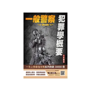 2024犯罪學概要（一般警察四等行政警察適用）（107-112年歷屆試題詳解）（贈四等一般警察模擬考試卷）