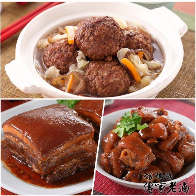 諶媽媽眷村菜 年菜3件組-紅燒獅子頭2000g/包+冰釀東坡