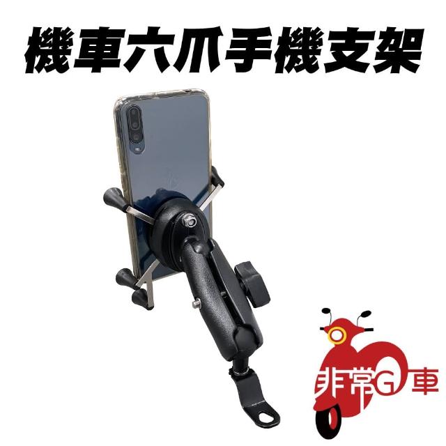 【非常G車】機車六爪手機支架