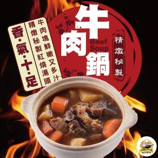 【金牌廚藝】世界廚王私房精燉秘製紅燒牛肉鍋