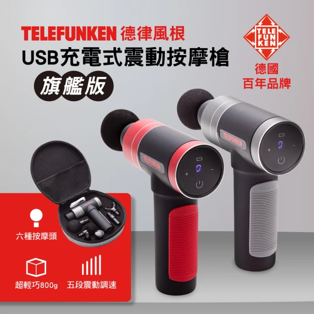 TelefunkenTelefunken （大宗採購）震動筋絡按摩槍_鋼鐵灰/靚亮紅(德國百年品牌/附收納工具箱/筋膜槍/USB)