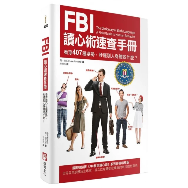 FBI讀心術速查手冊（二版）：看穿407種姿勢，秒懂別人身體說什麼？